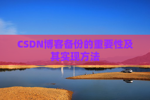CSDN博客备份的重要性及其实现方法